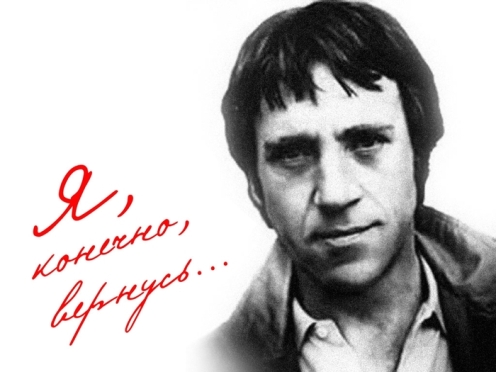 Памяти В.С.ВЫСОЦКОГО