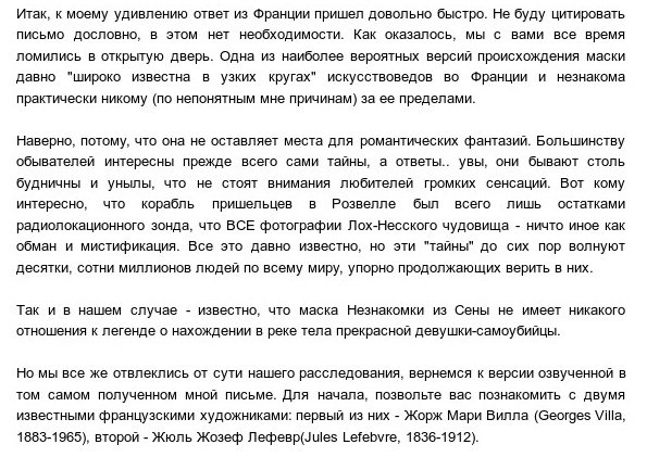 Загадка Незнакомки из Сены. Продолжение