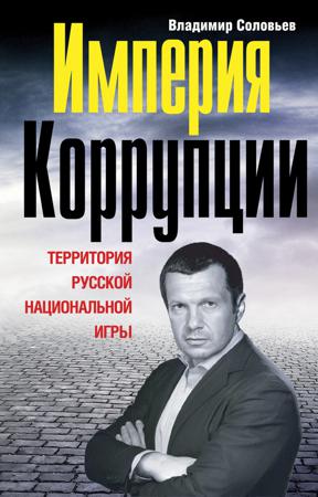 Ведущий Владимир Соловьёв, рекламно-коллекторское агентство Сбербанка