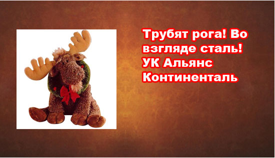 Фотожаба: Альянс Континенталь