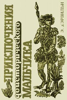 Крутейший фильм о первобытных людях. "Борьба за огонь", 1981 год