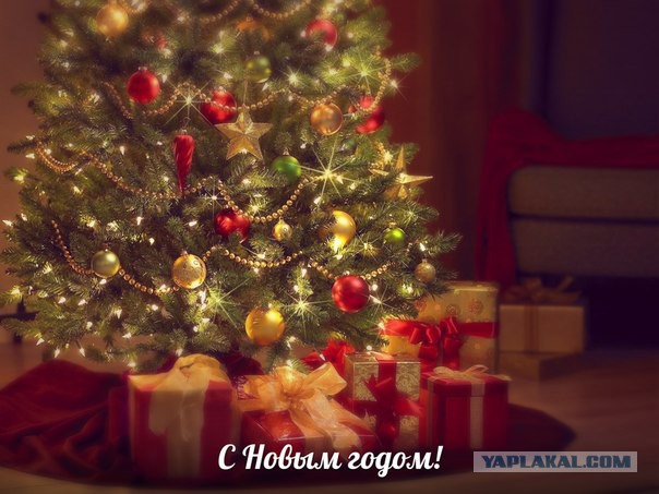 С Новым 2014 Годом, ЯПлакалъ!