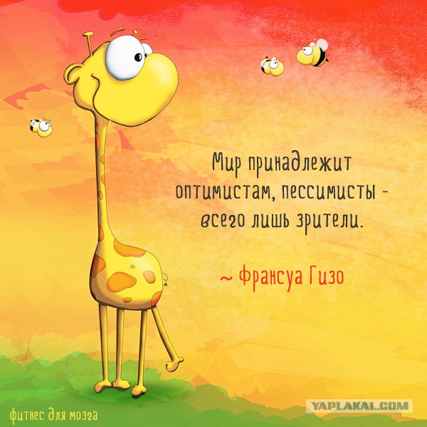 Будь счастлив!