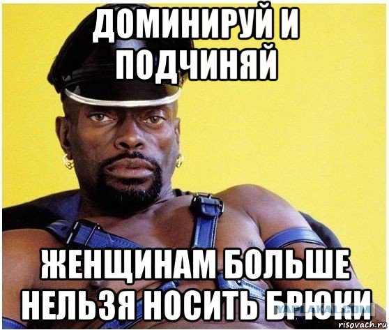 Почему женщинам нельзя носить брюки