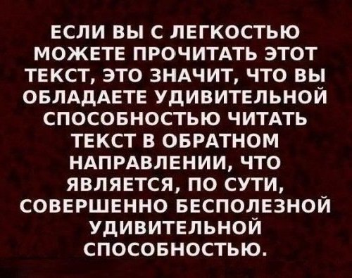 Если ты можешь это прочитать, то ты избранный