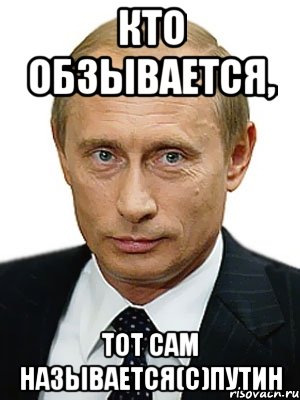 Госдума готовит законопроект «О защите чести и достоинства президента РФ»