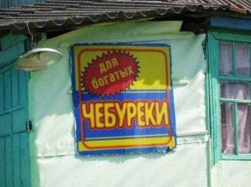 Про чебуреки