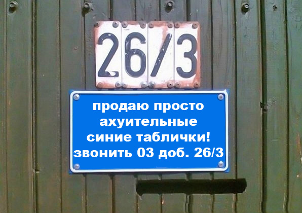 Фотожаба: Я Табличка