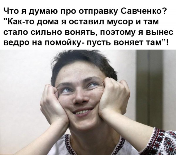 Путин помиловал Савченко