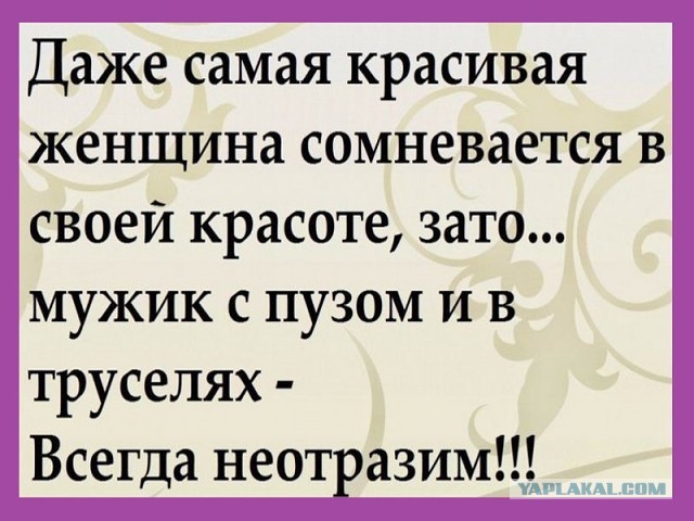 Как же нам, мужикам везет
