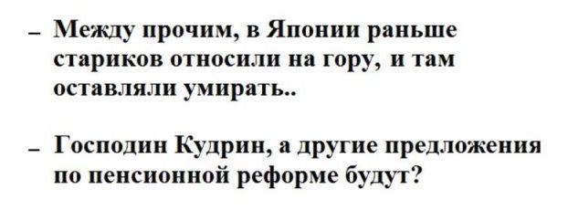 Один трудоспособный прокормит четверых пенсионеров, а реформаторов — гнать