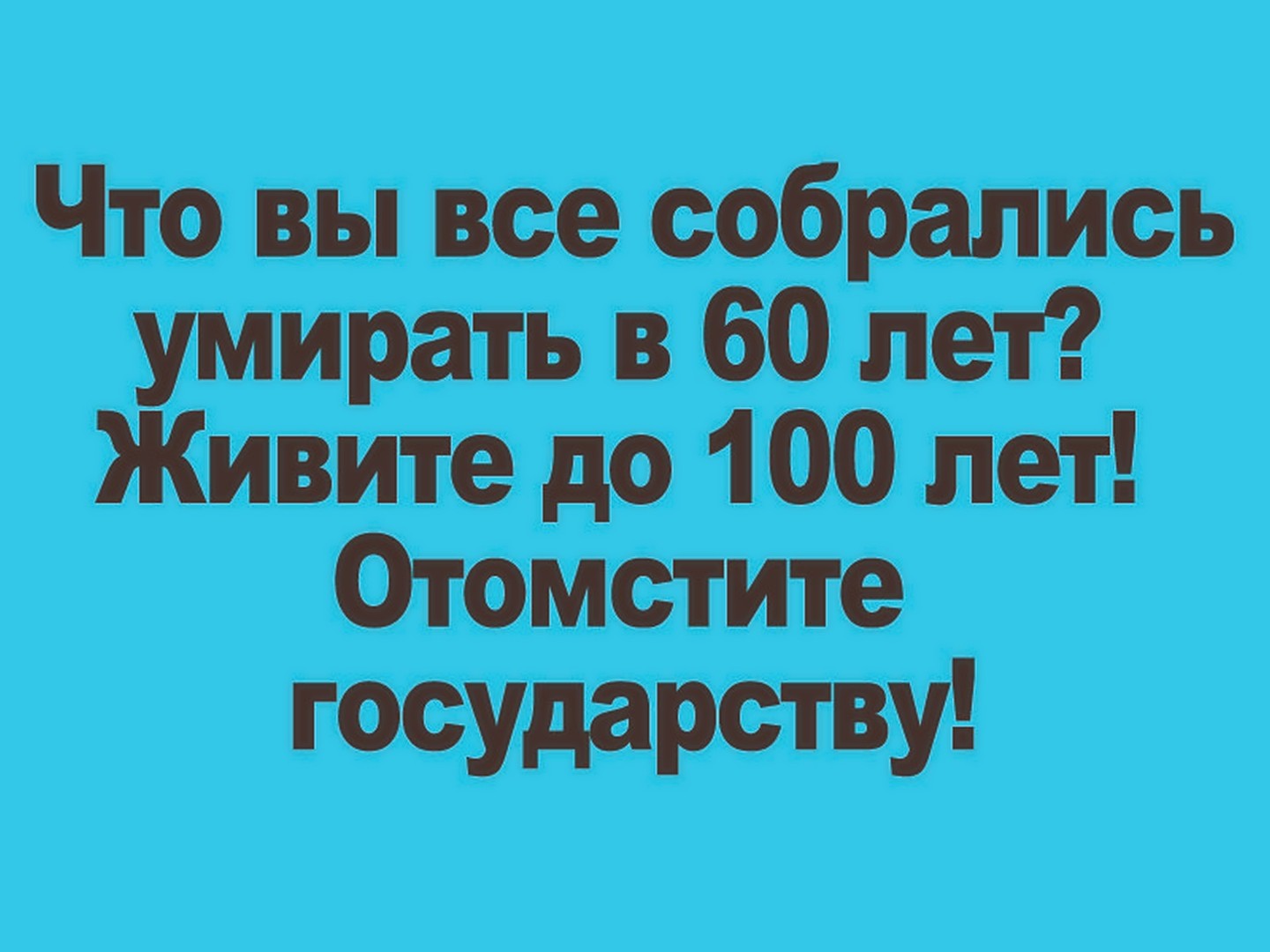 Если ты проживешь сто лет