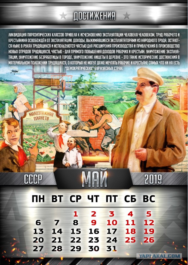 Обновлённый дизайн календаря с цитатами Сталина на 2019 год!