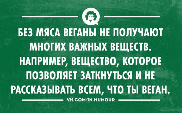 О веганах