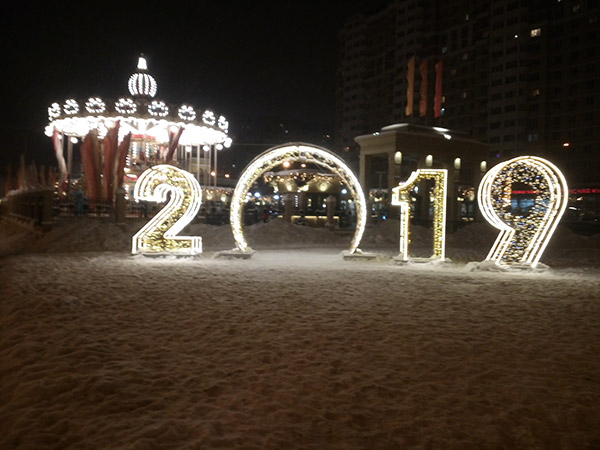 С новым годом!