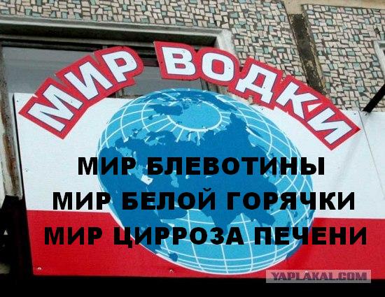 Мир Водки