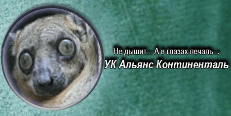 Фотожаба: Альянс Континенталь