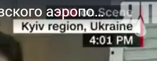 Российские военные в окрестностях Киевского аэропорта