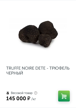 Я никогда не ел трюфель