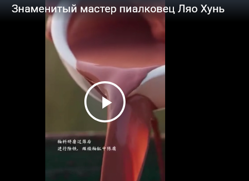 Знаменитый мастер пиалковед Ляо Хунь