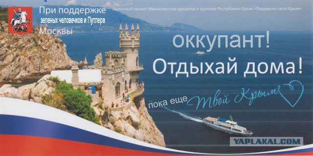 Отдыхай дома! Поддержи свой Крым.