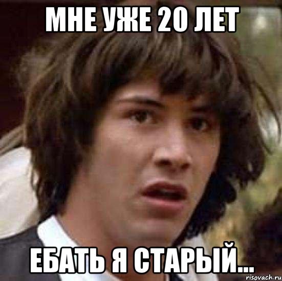 Почувствуй себя старым