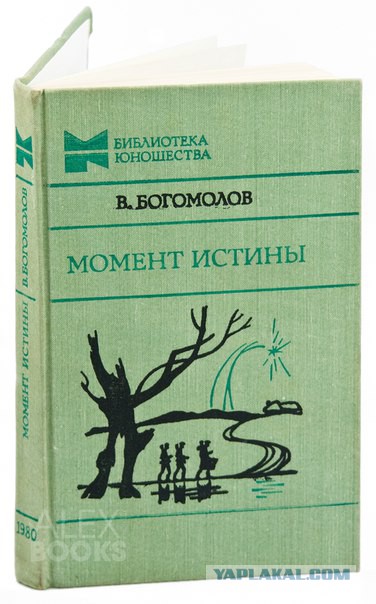 Владимир Осипович Богомолов  Момент истины