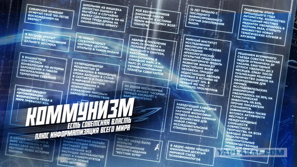 Коммунизм- это будущее!