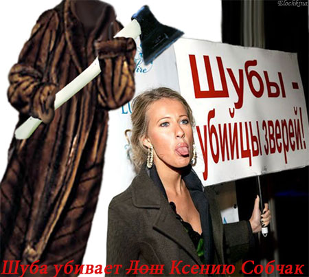 Фотожаба: Ксюша Собчак