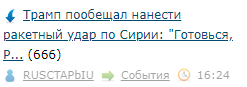 Трамп пообещал нанести ракетный удар по Сирии: "Готовься, Россия, они прилетят"