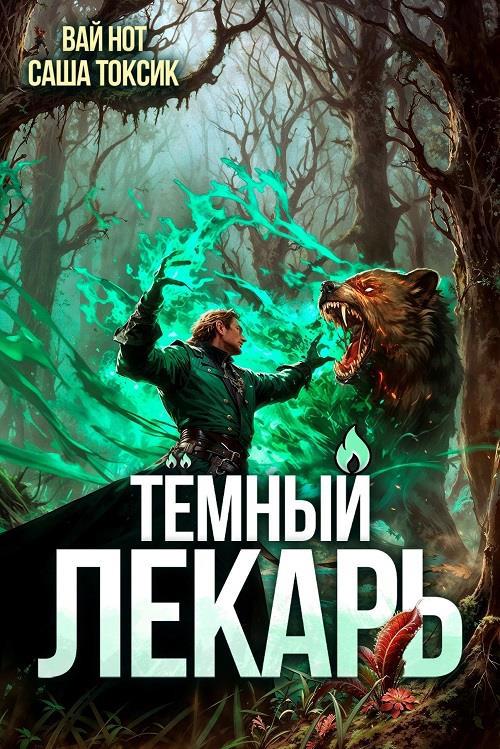 Про Сашу Токсика, шаблонное "боярЪ-аниме" и коварных авторов