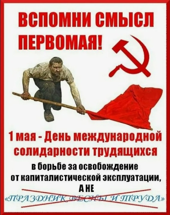С Днём международной солидарности трудящихся!