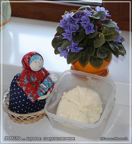 Масло коровье ... сладкосливочное ...., ... очень длинный и подробный пост