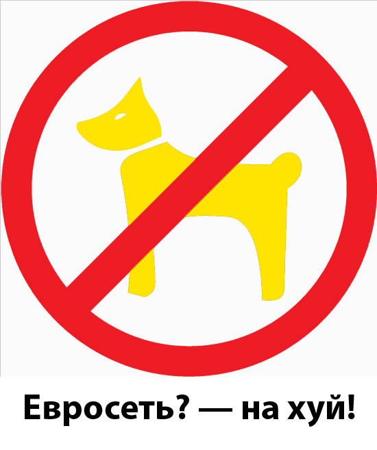 С собаками вход воспрещен!