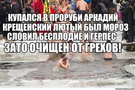 Наивные вопросы о крещенском купании
