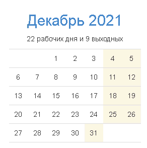 Госдума отклонила законопроект о выходном дне 31 декабря