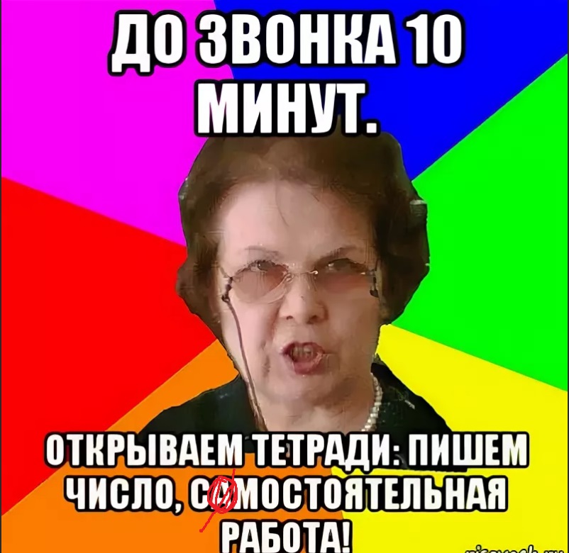 Минута раскрыть. Самостоятельная работа Мем. Мемы про самостоятельную работу. Самостоятельный Мем. Самостоятельная работа прикол.