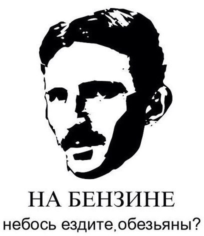 Тесла, будущее уже наступило