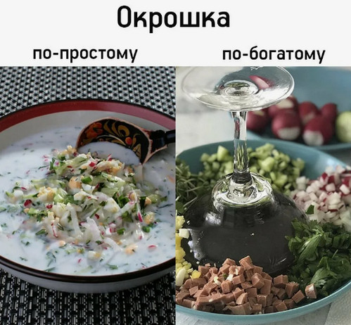 В 40 лет распробовал Окрошку