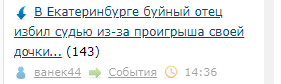 В Екатеринбурге буйный отец избил судью из-за проигрыша своей дочки на соревнованиях