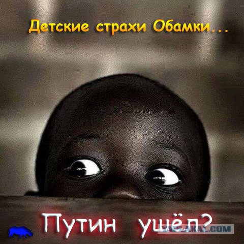 Обама назвал Россию самой опасной страной в мире