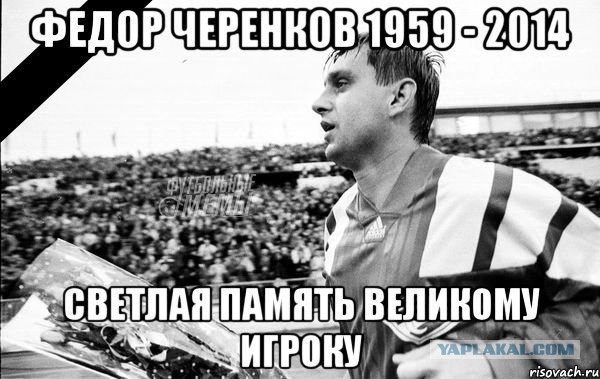 Умер Федор Черенков
