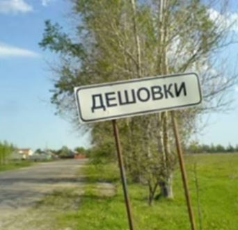 Весёлые названия деревень Беларуси