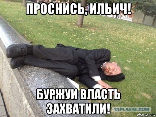 О перезахоронении тела Ленина.