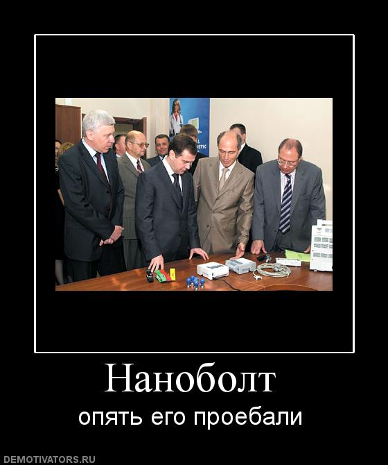 Сколково и Роснано могут закрыть из за неэффективности