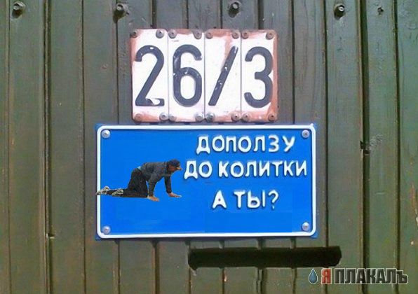 Фотожаба: Я Табличка