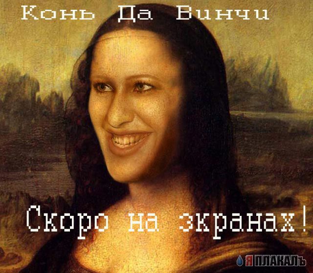 Собчак Мона Лиза!