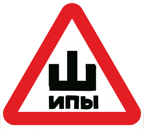 "Ш" - значит....