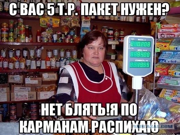 В Магазин Со Своим Пакетом