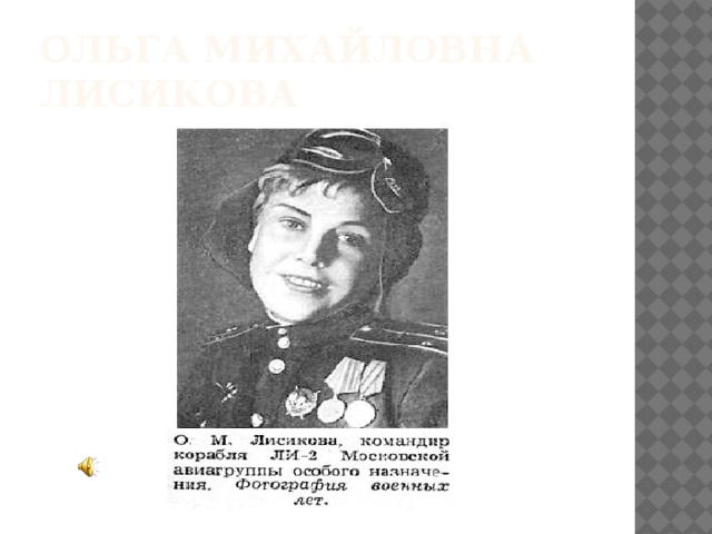 Война лётчика 1-го класса Ольги Лисиковой